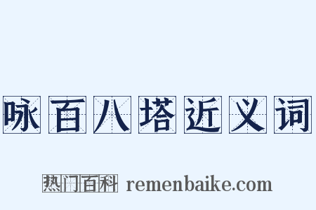 咏百八塔近义词是什么意思的图片